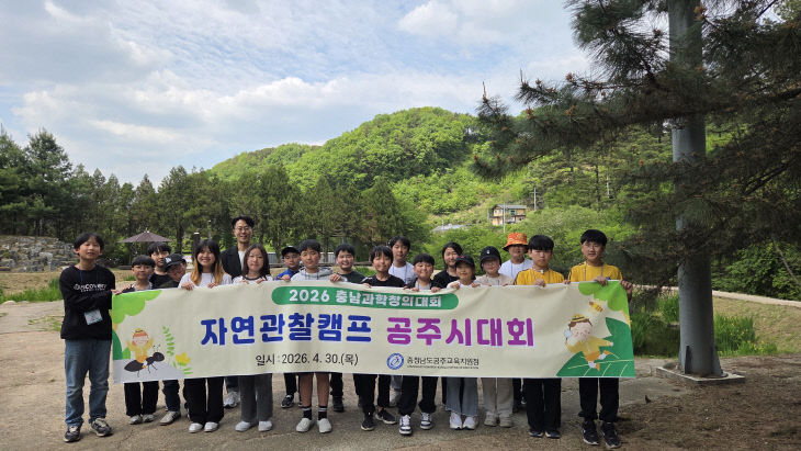 공주교육지원청 자연관찰캠프 공주시대회 사진
