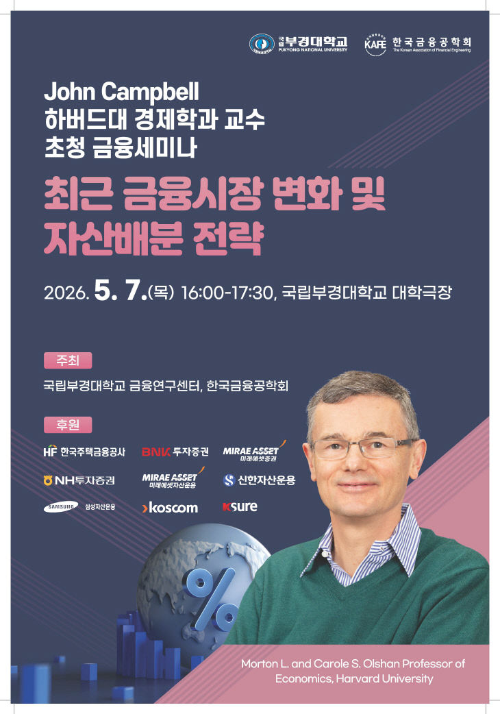 한국금융공학회 초청 금융세미나 포스터