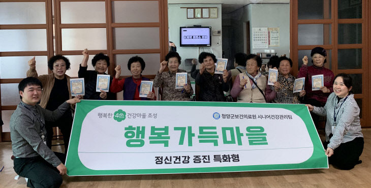 청양 행복한 4色 건강마을
