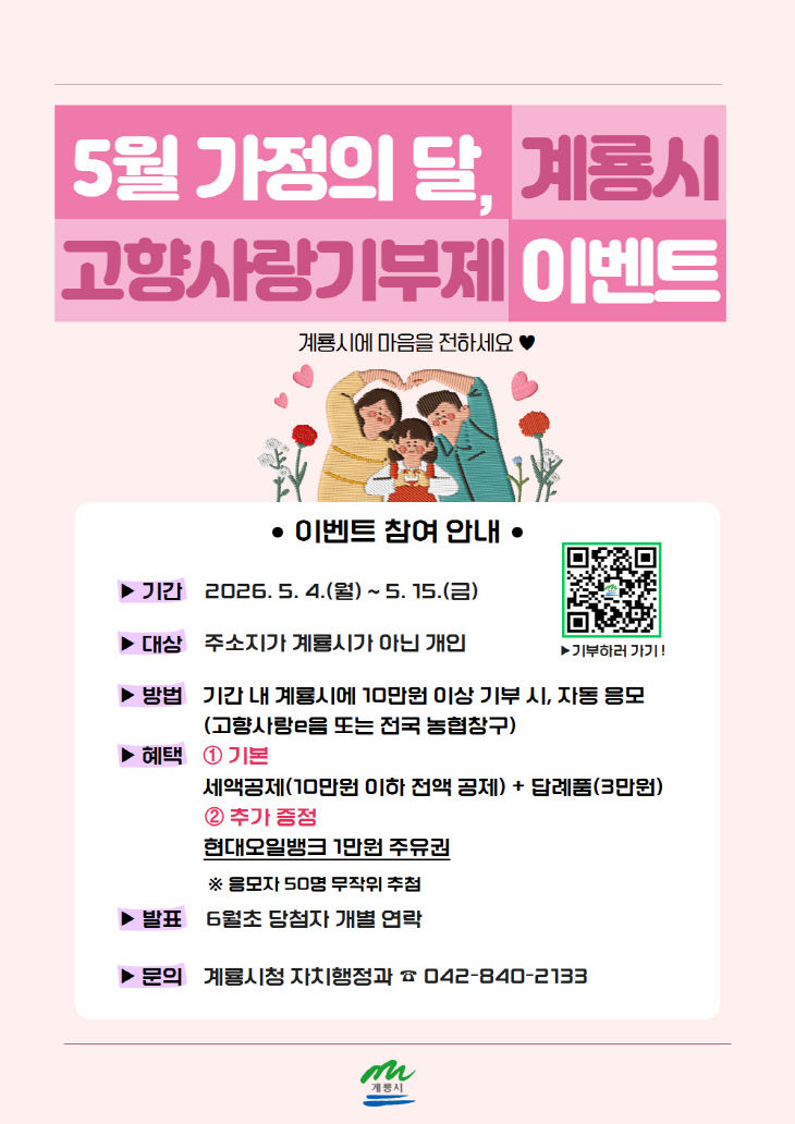 [사진2] 5월 가정의 달 ‘고향사랑기부제 이벤트 홍보’ 포스터
