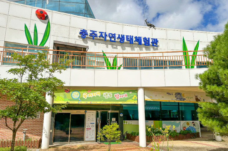 충주자연생태체험관 전경.(사진=충주시 제공)