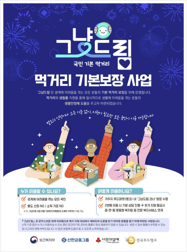 '그냥드림' 사업 안내문.(사진=음성군 제공)