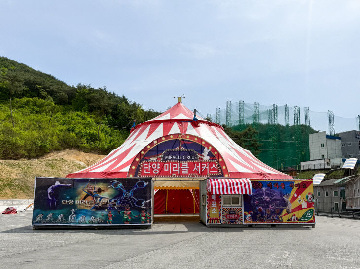 보도 1) 단양 서커스장(1)