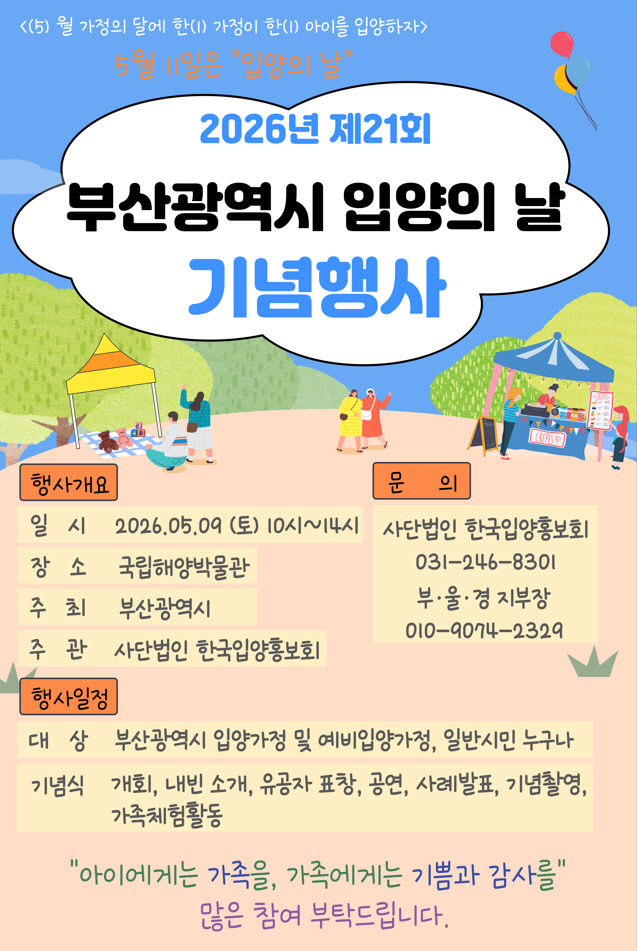 입양의 날 기념행사 포스터
