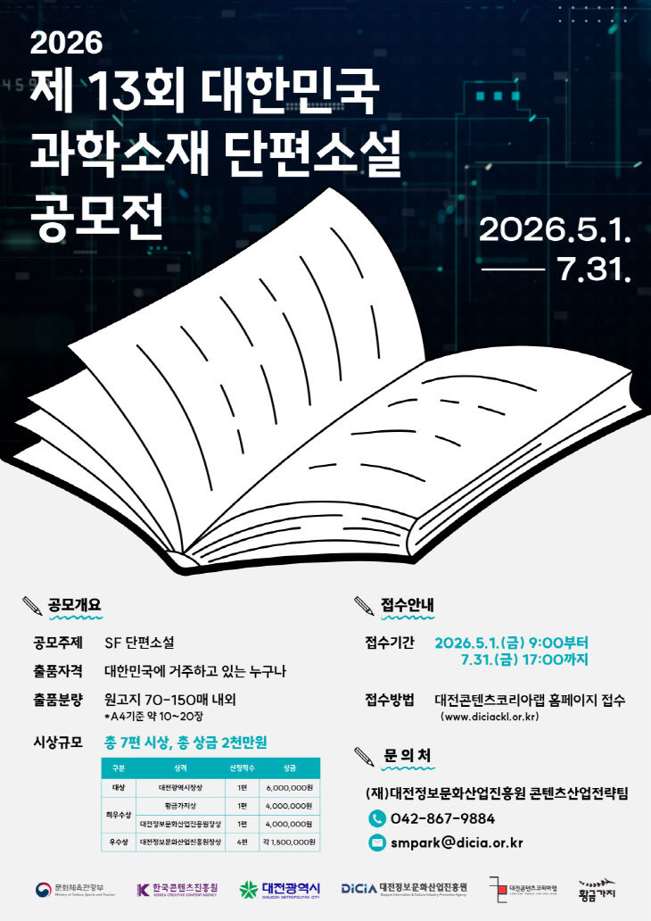 (이미지) 과학소재 단편소설 공모전 포스터