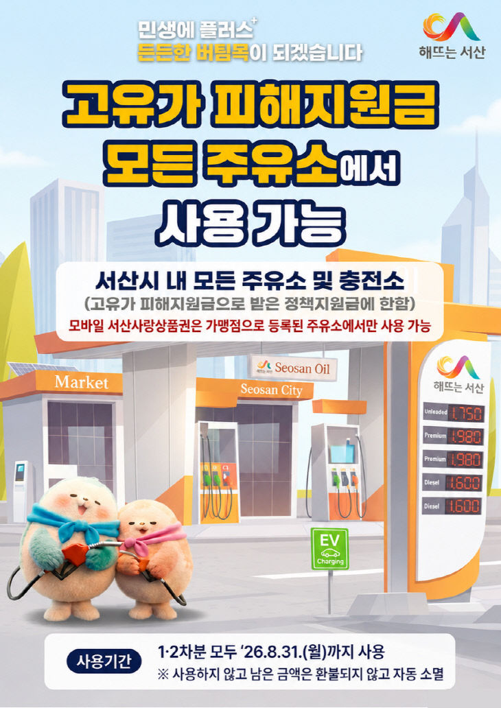 4. 고유가 피해지원금 주유소 사용처 확대 홍보물