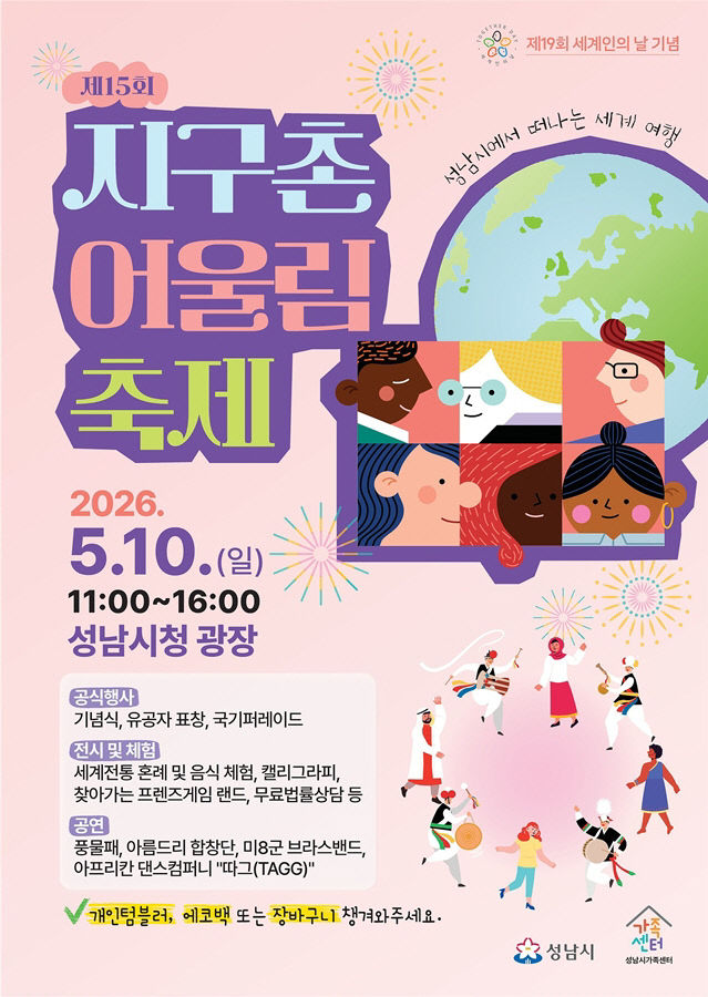 다문화팀-성남시 제15회 지구촌 어울림 축제 개최 안내 포스터