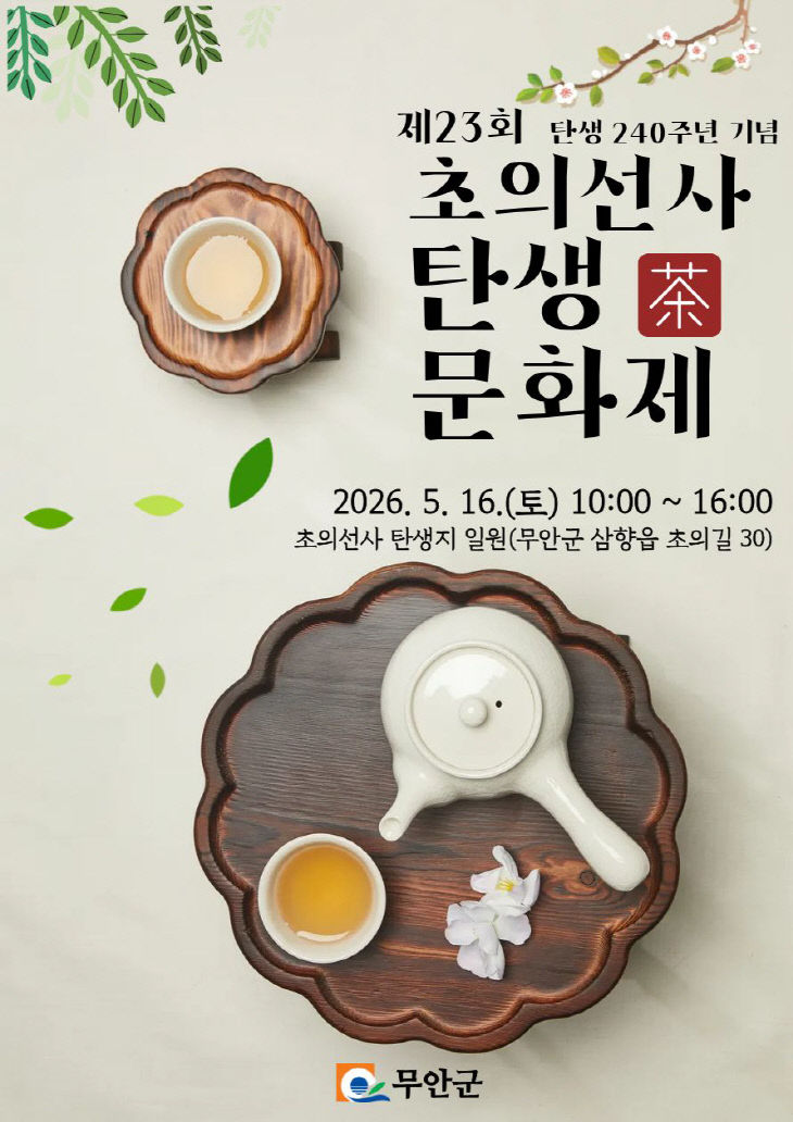 붙임3 제23회 초의선사탄생 240주년 포스터