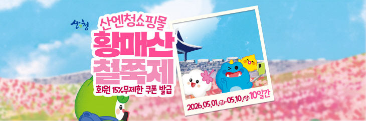 산엔청쇼핑몰 황매산 철쭉제 특별 할인전