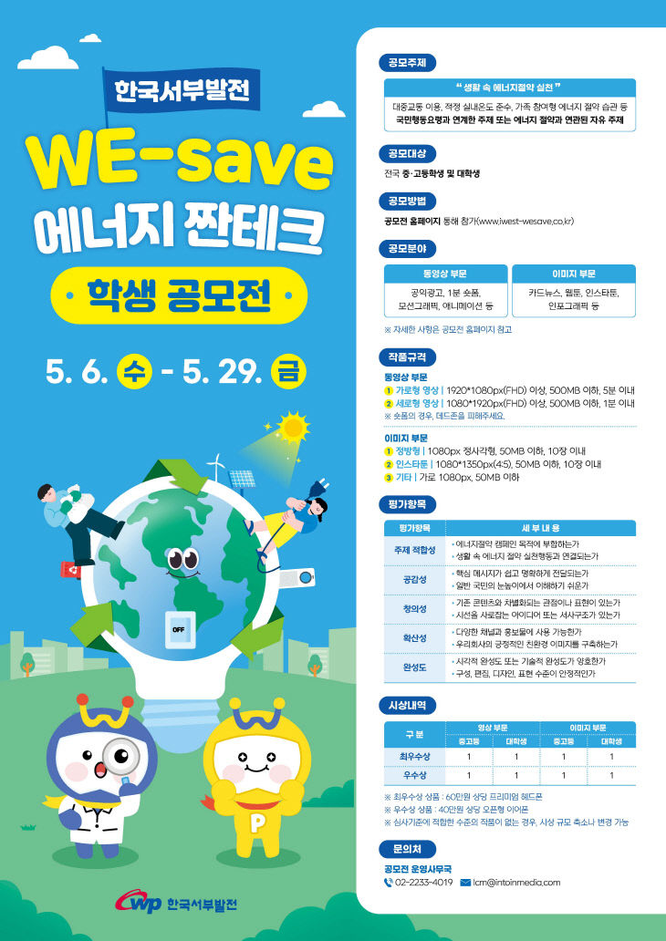 한국서부발전 에너지절약 학생 공모전 포스터