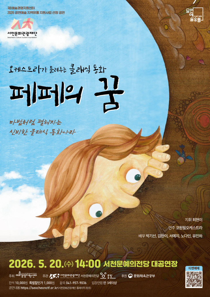 서천문화관광재단이 마련한 페페의 꿈 공연 포스터