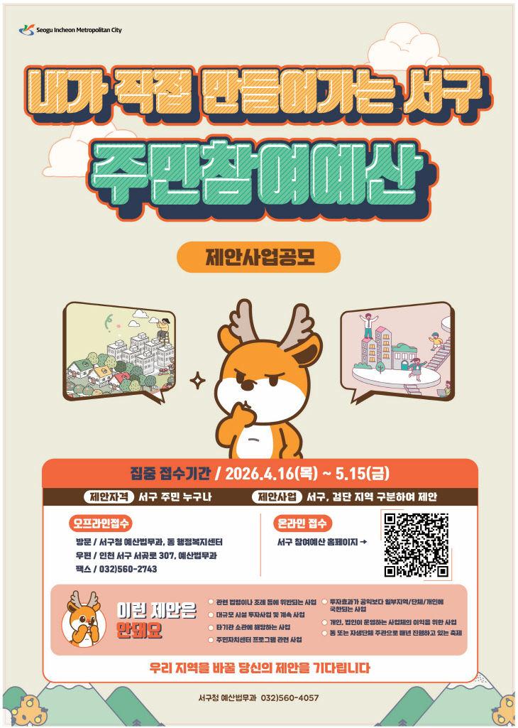 주민참여예산 제안사업 공모 실시