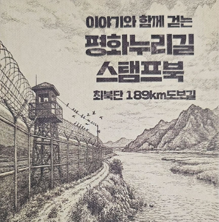 260506 평화누리길 스탬프북 이미지
