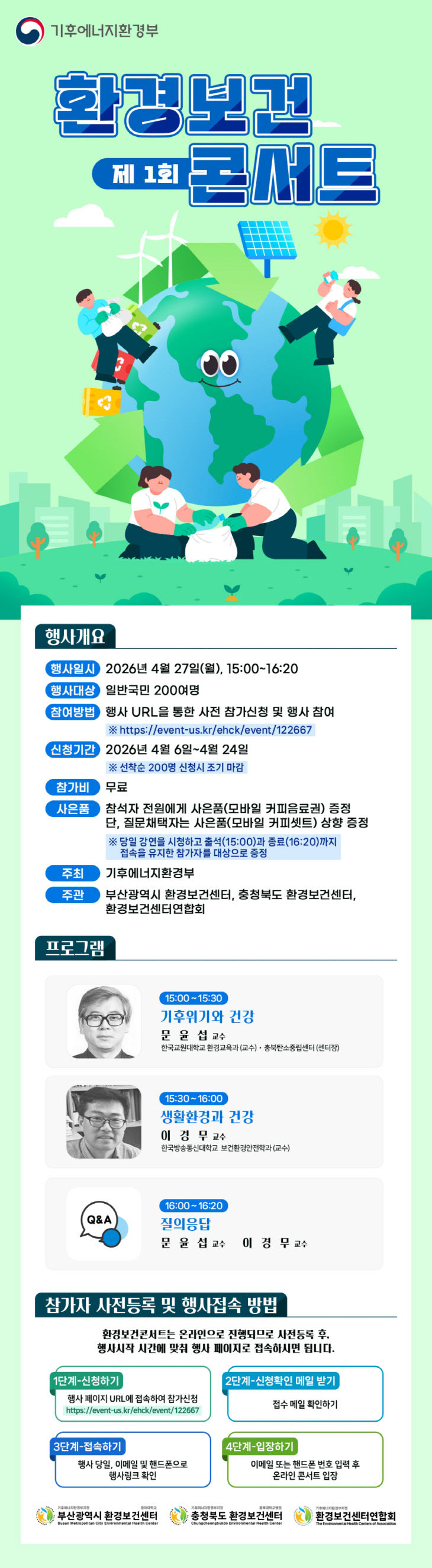 ‘2026년 제1회 환경보건콘서트’ 포스터
