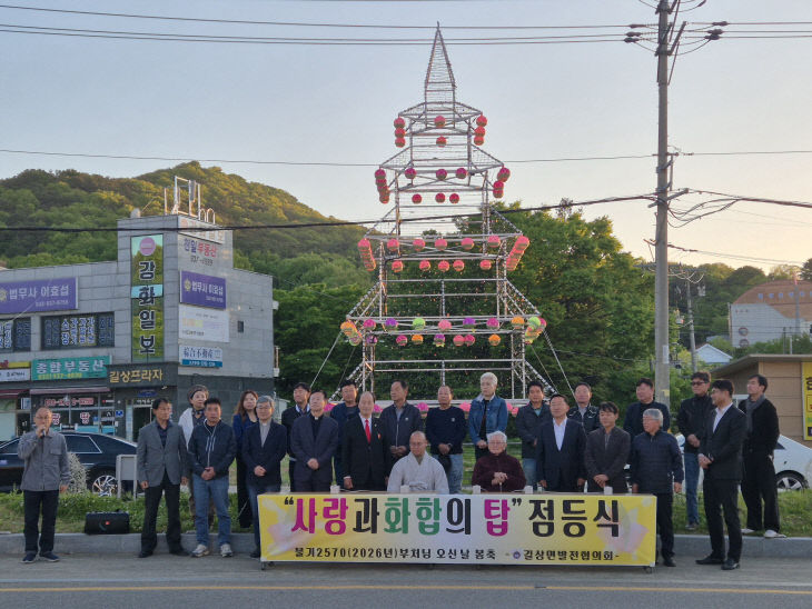 길상면 발전협의회  사랑과 화합의 연등탑 점등식 개최
