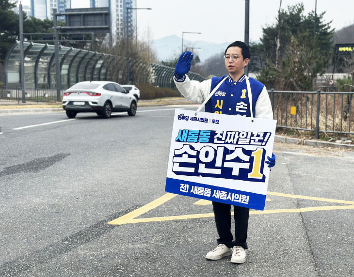 새롬동 손인수 세종시의원 예비후보 선거운동사진 1
