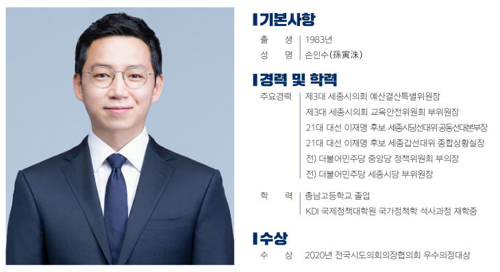 더불어민주당 새롬동 세종시의원 예비후보 손인수 주요약력