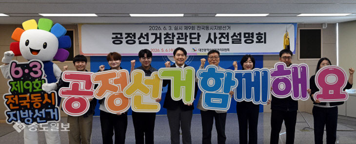 20260506-공정선거참관단 설명회