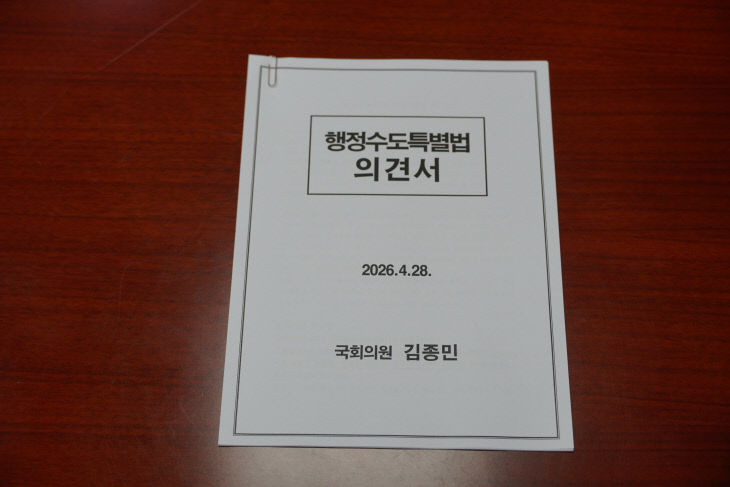 [보도자료]김종민의원__행정수도특별법의견서