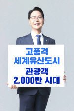 세계유산도시 관광객 2천만 공약 이미지