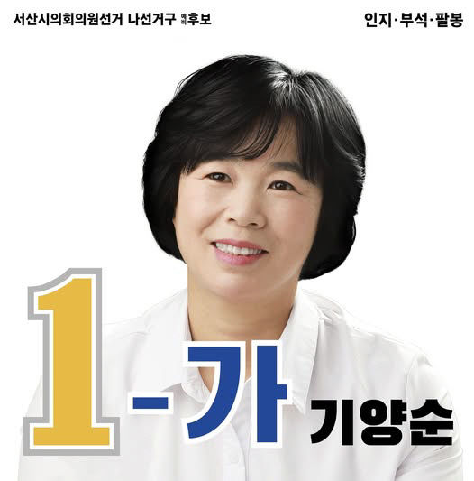 기양순 서산시의원 후보