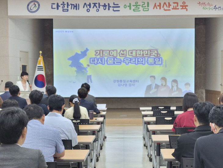 1. 서산교육지원청, 공공부문 평화통일교육 실시 (1)