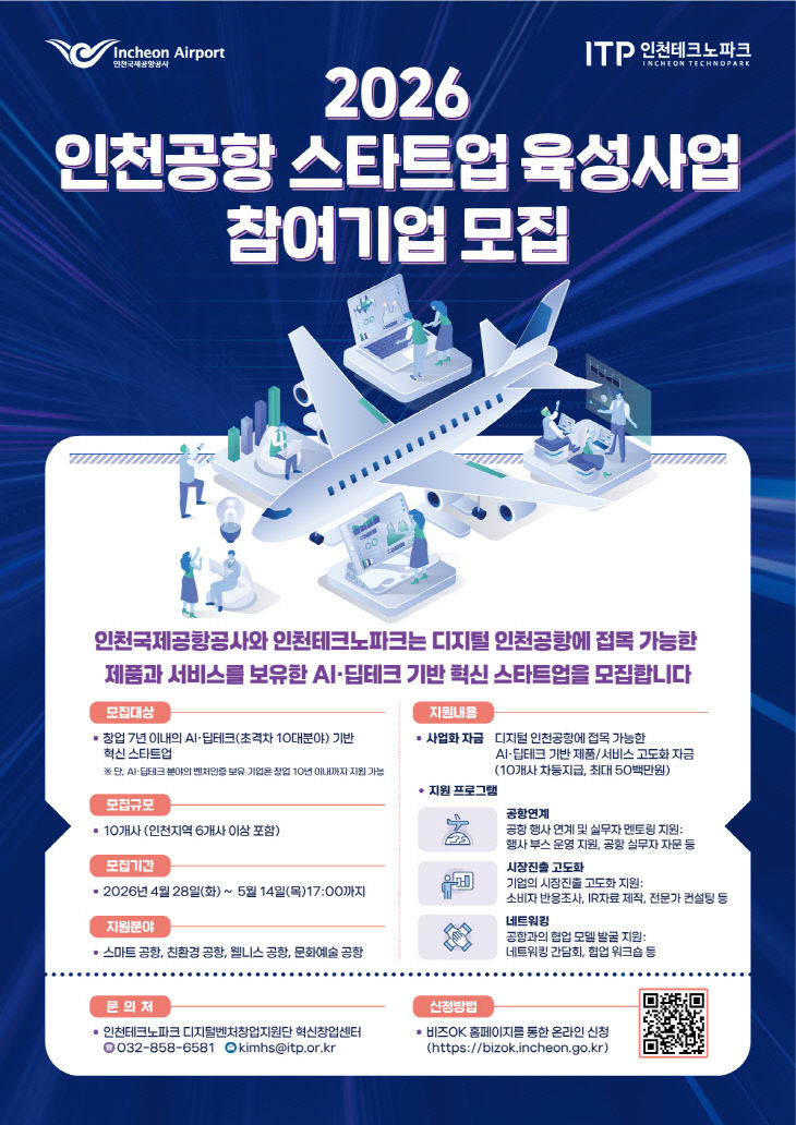 [사진] 2026 인천공항 스타트업 육성사업 참여기업 모집 포스터