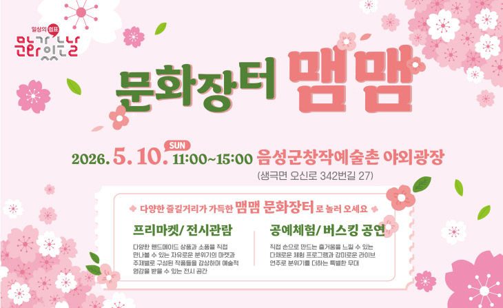 '문화장터 맴맴' 안내문.(사진=음성군 제공)