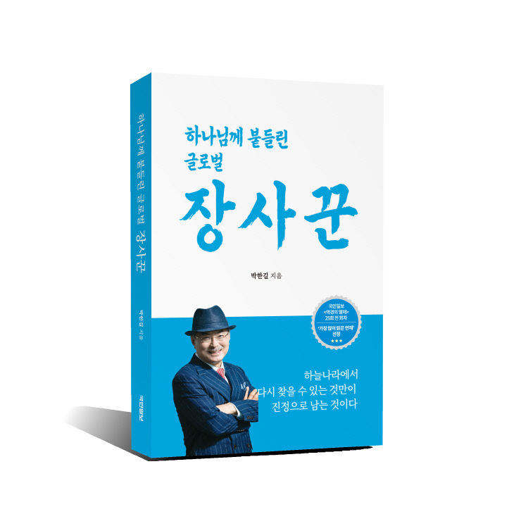 1. 《하나님께 붙들린 글로벌 장사꾼》 서적 이미지