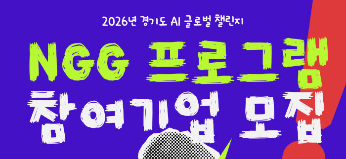 붙임. NGG 프로그램 참여기업 모집 포스터