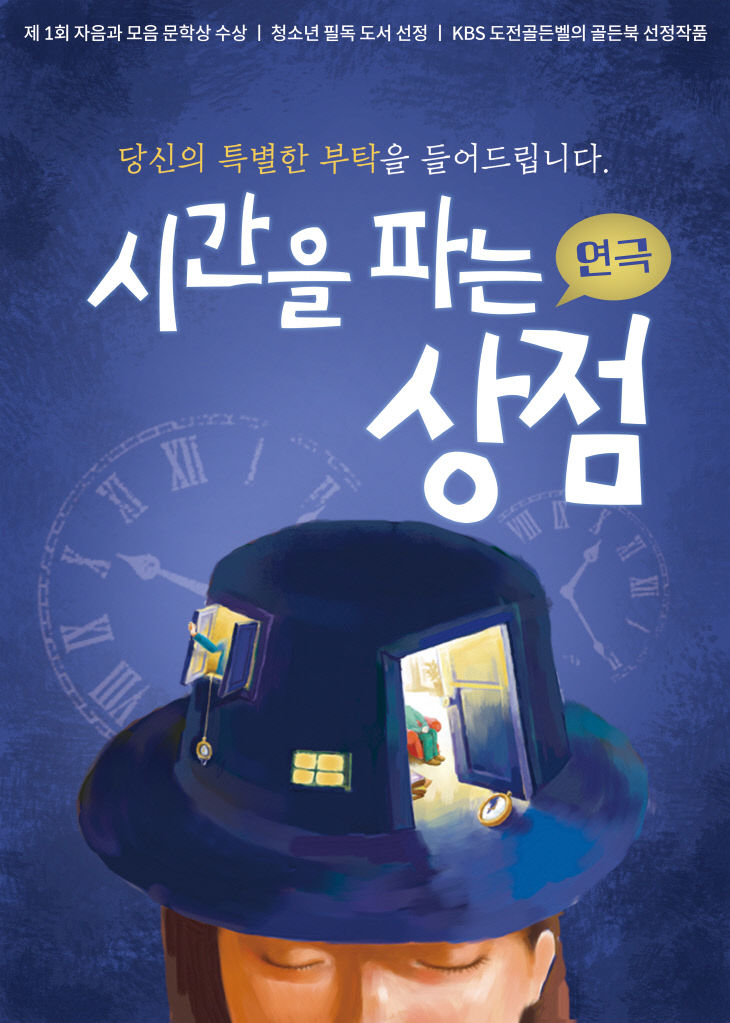 [사진2] 시간을 파는 상점 포스터