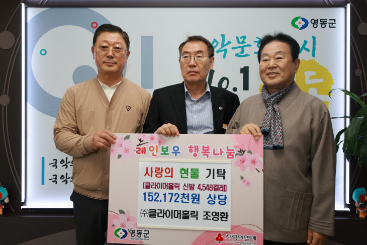 4. 조영환 ㈜클라이머홀릭 대표, 사랑의 현물 기탁