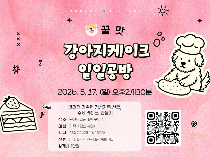 4. 파주시 문산도서관, ‘강아지케이크 만들기 일일공방’ 운영