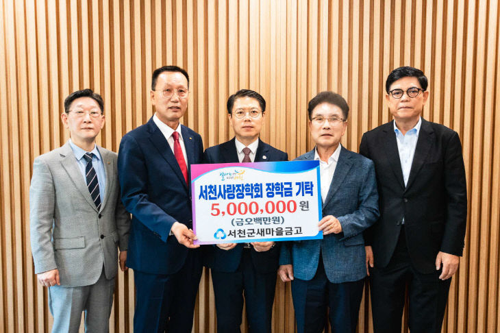 서천군새마을금고, 지역 인재 양성을 위한 장학금 기탁