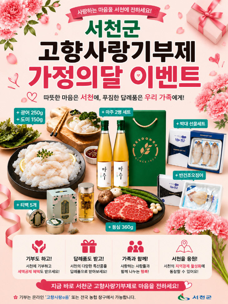 서천군이 마련한 고향사랑기부제 답례품 이벤트 포스터