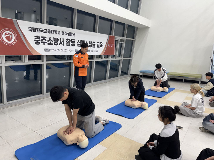 국립한국교통대학교, 충주소방서와 함께 ‘심폐소생술 교육’