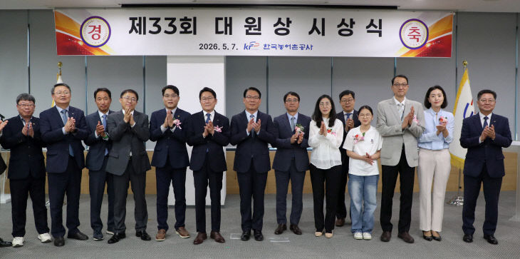 한국농어촌공사, 제33회 대원상 시상식 개최