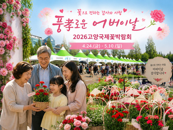 2026고양국제꽃박람회