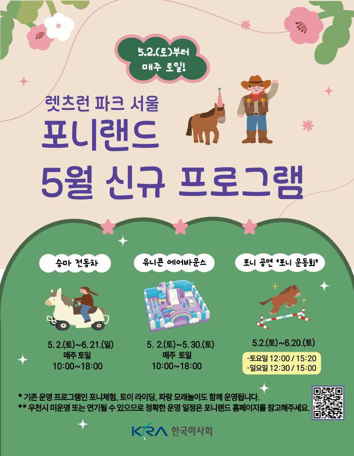 (단신2)(사진) 포니랜드 프로그램 안내 포스터