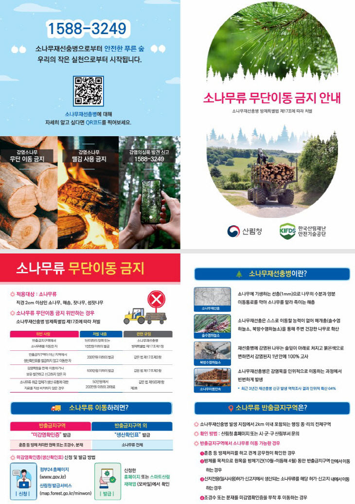 1-1. 소나무류 무단이동 금지 안내문