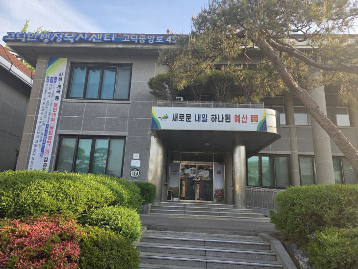 9.고덕면 행정복지센터 전경 (1)