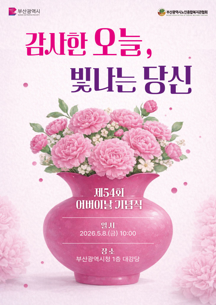 제54회 어버이날 기념식 포스터