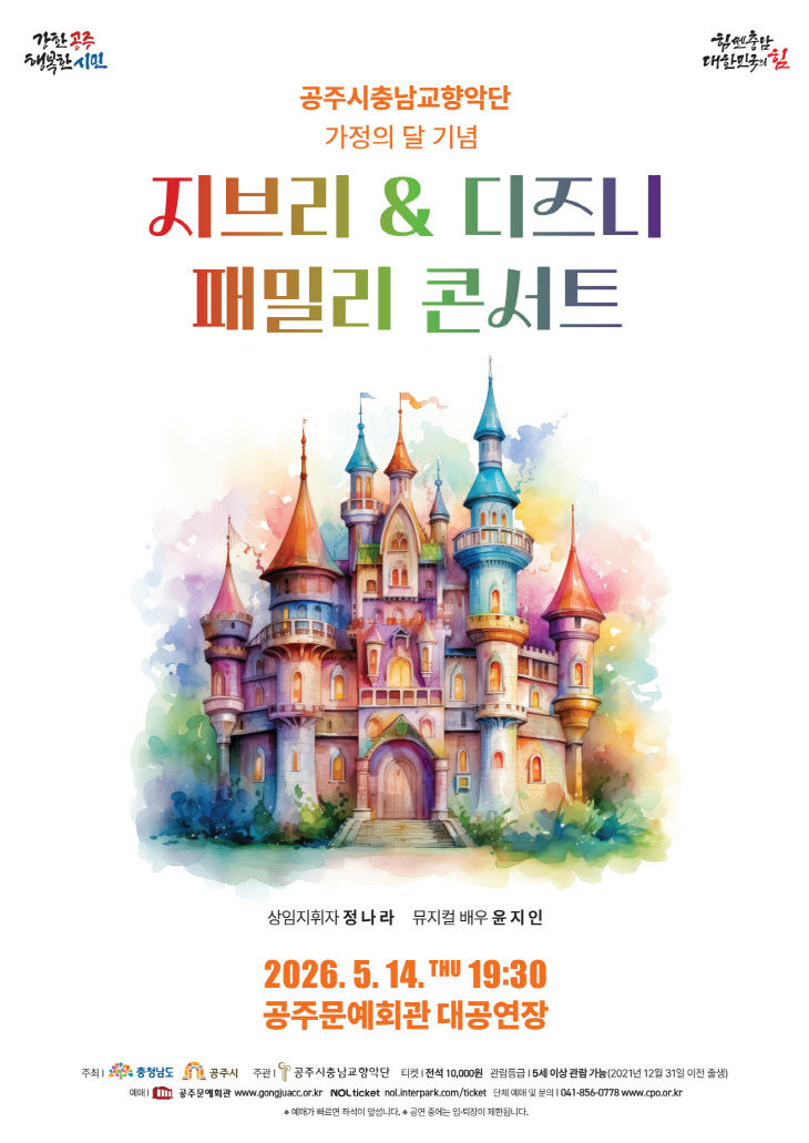 공주시충남교향악단 패밀리 콘서트 포스터
