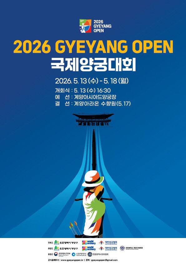 0508 2026 Gyeyang Open 국제양궁대회 포스터