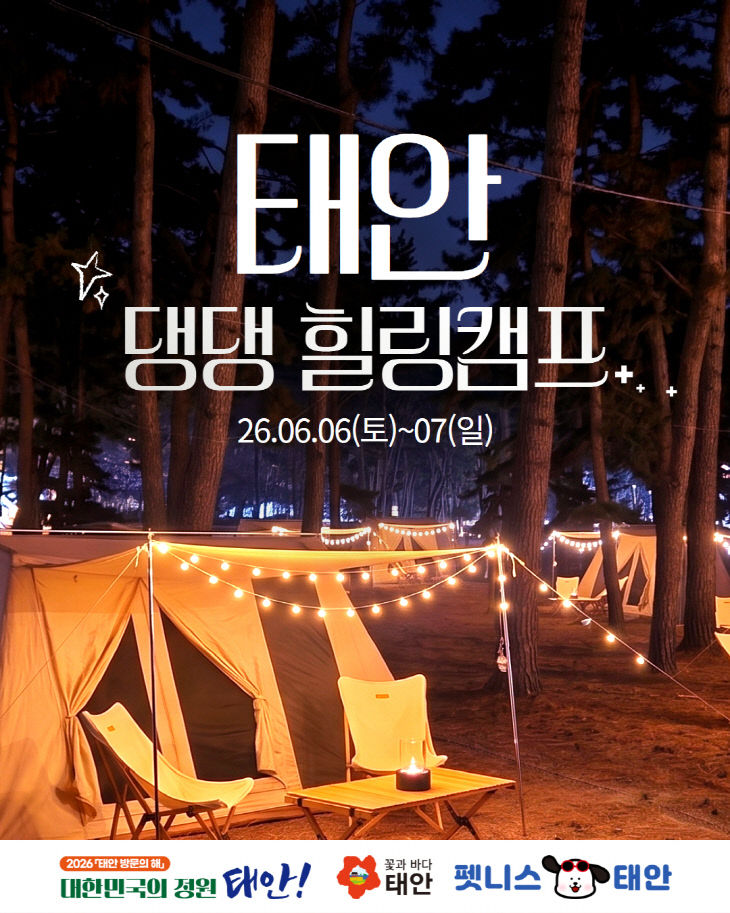 1 .태안 댕댕 힐링캠프
