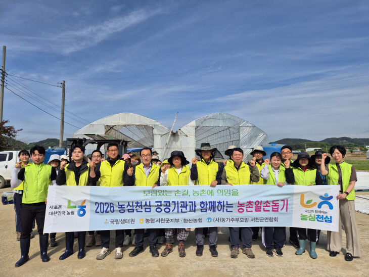 농협 서천군지부, 지역 기관과 함께 농촌일손돕기 봉사활동 펼