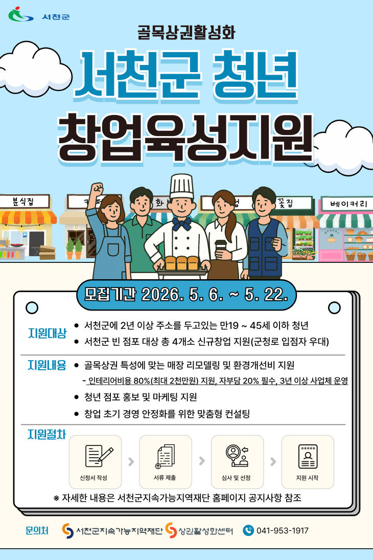 서천지역재단이 추진하는 청년창업육성 프로그램 포스터