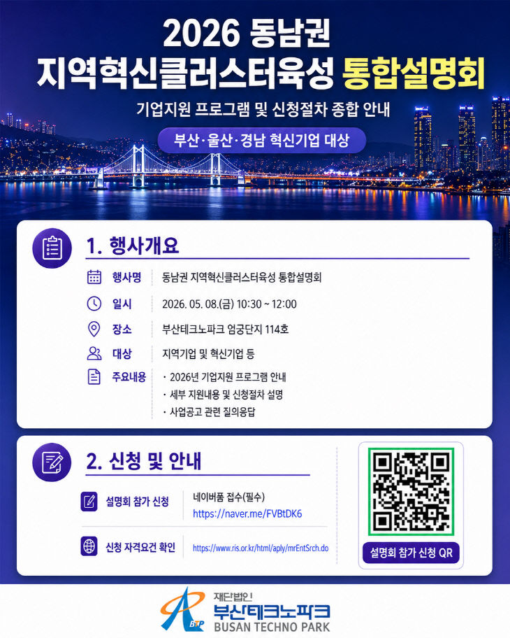 동남권 지역혁신클러스터육성 통합설명회_포스터