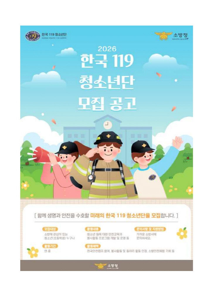 2026 한국 119청소년단 모집 공고문