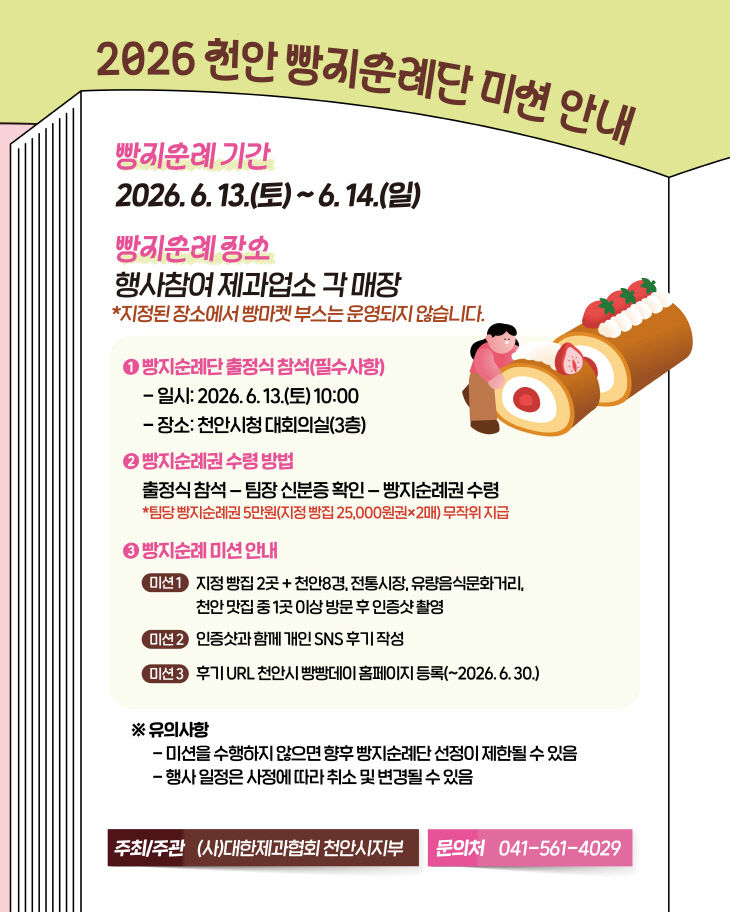 식품안전과(2026 천안 빵지순례빵빵데이 미션 안내문)